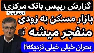 تحلیل بانک مرکزی از بازارمسکن که وعده انفجار را به زودی صادرکرد | بحران مسکن خیلی خیلی نزدیک شده