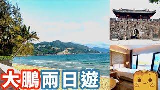 [偽中產遊深圳]️大鵬兩日遊！大鵬所城高CP值客家菜 ¥780住隱世海灘國際5星酒店！ (️片尾有貧友仔優惠)