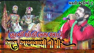 દરજી પોકાર કરે જેલમા (હાચી ઘોડી વારા આબાવાળી ના પીર) #DHARTI-STUDIO-2 #youtubeshorts