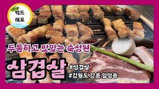 먹드래요 강릉맛집 | 두툼하고 숙성된 맛 | 강릉 입암동 삼겹살집