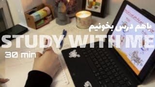 چرا تنها؟ بیا با هم درس بخونیم | Study with me 30 min