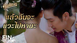 FIN | แค่สบตายังขนหัวลุก | คุณพี่เจ้าขาดิฉันเป็นห่านมิใช่หงส์ EP.3 | Ch3Thailand