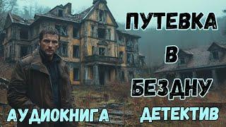 АУДИОКНИГА ДЕТЕКТИВ: ПУТЕВКА В БЕЗДНУ СЛУШАТЬ