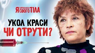 Уколола под кожу неизвестную ампулу для молодости – Я соромлюсь свого тіла | МЕДИЦИНА
