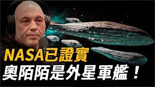 NASA已證實！科學家：「天外來客」奧陌陌是外星軍艦！太陽的強大引力，為何留不住長400米的它？| 腦補大轟炸