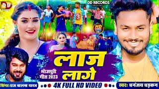 #Video - लाज लागे | #Dhananjay Dhadkan & #Rajbalma Yadav | Laaj Lage | New Bhojpuri Song 2024