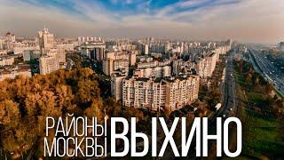 Прогулка по районам Москвы | ВЫХИНО