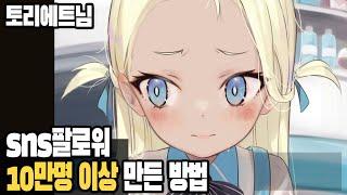 팔로워 10만명 이상 만든 방법 공개  / 토리에트 2편