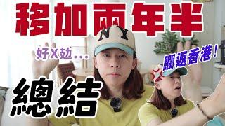 新屋入伙一週年 + 移加兩年半總結 | Youtube 減產原因