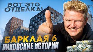 Приемка квартиры Пик, Барклая 6, отделка комфорт плюс