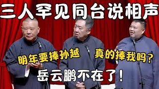 三人罕见同台说相声！郭德纲：岳云鹏不在了！明年要捧孙越！孙越：太好了！我要火了！ #郭德纲 #于谦#高峰 #栾云平 #岳云鹏  #德云社 #搞笑 #优酷 #优酷综艺