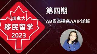 加拿大移民政策2023 | AAIP阿省省提名工人类别详细介绍 - 开启亲属加分抢人时代