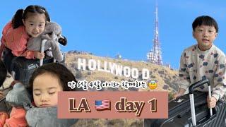 [LA vlog] day1 / 4인가족 미국여행 / 아이랑여행꿀팁 / 시차적응방법 / 게티센터 / 메리어트 플래티넘 & 아시아나 다이아몬드 회원 활용하는방법 / 미국서부 2주동선