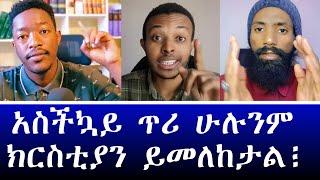 እየተፈጠረ ያለውን ነገር ሁሉም ሰው ማየት አለበት ~ አማን ሻሎም ~ እፎይ ~ ሐዋርያዊ መልሶች ~ Apostolic Answers