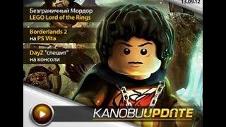 Kanobu.Update: Borderlands 2 на PS Vita, LEGO The Lord of the Rings, DayZ.
