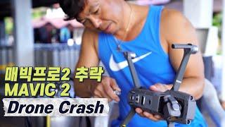 맥빅프로2 추락/MAVIC PRO2 Drone Crash (2-06)MOON TV SCUBA(4K)