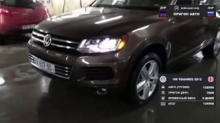 Volkswagen Touareg 2012 - Пригон авто в ДНР/ЛНР auto-scan.org