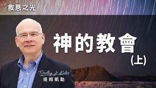 神的教會（上）｜救恩之光 提姆凱勒 Tim Keller