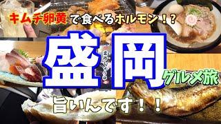 【盛岡グルメ旅】このホルモンはリピート確定！大通りから外れた道にこんな良い店があったのか！