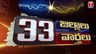 News Highlights: Telangana 33 Districts | Latest Trending News | 22-11-2024 | T News