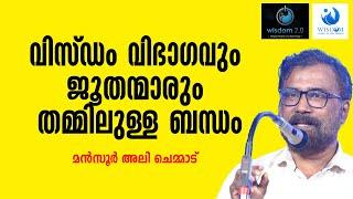 വിസ്ഡം വിഭാ​ഗവും ജൂതന്മാരും തമ്മിലുള്ള ബന്ധം | Mansoor Ali Chemmad