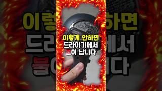 시한폭탄 드라이기 #드라이기관리