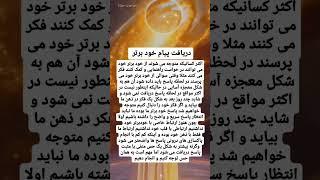 #روح #فرشتگان #خودبرتر #آگاهی #بیداری #انرژی #تناسخ #کائنات #خدا #عشق #آرامش #سعادت #مانترا #مراقبه
