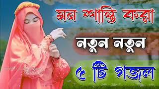 মন শান্তি করা গজল | Bangla Gojol Islamic Gazal নতুন গজল New Bangla Gazal 2025 Ghazal Viral Gajal