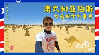 Perth Australia 自驾游西澳大利亚 | 珀斯 | 十大推荐旅游景点 | West Australia | Perth Vlog