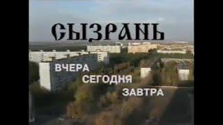 #Сызрань #История #Родина  Сызрань    Вчера, сегодня, завтра  Лентелефильм 1995