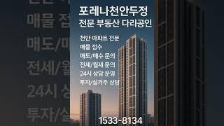 포레나 천안두정 #천안아파트 #두정동아파트 #천안부동산 #두정동부동산