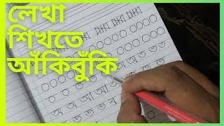 টিউটোরিয়াল-২ঃ লেখা শিখতে আঁকিবুঁকি || Lekha shikhte akibuki