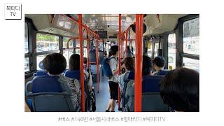 [복피디TV] 146번 서울시내버스 (#버스 #146번 #146번버스 #서울시내버스 #멍때리기 #koreabus #seoulbus #복피디TV)