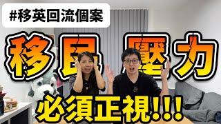 【移英回流個案】生活壓力要正視️移民最難捱係咩?異鄉生活如何適應、習慣？移民前心理建設️