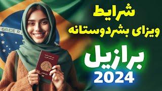 شرایط دریافت ویزای بشردوستانه برازیل 2024 | به زبان ساده