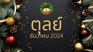 ทำนายดวง ราศีตุลย์ เดือนธันวาคม 2024 l ปาฏิหารย์แห่งชีวิต l By อ้อ