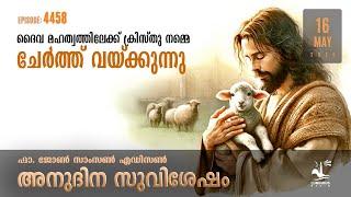 Jesus Drawing Us To God's Glory | Daily Gospel Reflection Malayalam May 16 2024 | Fr. John Samson