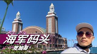 芝加哥疫情中重新开放的海军码头 ｜Chicago Navy Pier