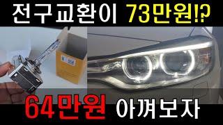 BMW HID 셀프정비로 공임아끼자(F36 420i HID bulb self replacement)