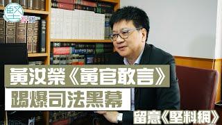 【萬眾矚目】11月推出《堅料網》全新視頻！ 黃汝榮《黃官敢言》  踢爆司法黑幕