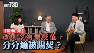 樓市C見｜改則令物業貶值？分分鐘被踢契？