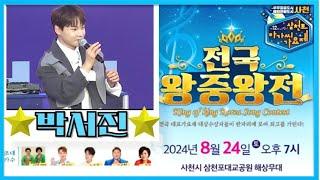 #박서진삼천포가요제실시간LIVE 8월24일오후7시[힐링]