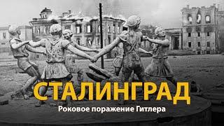 Вторая мировая война. Сталинград. Документальный фильм | History Lab