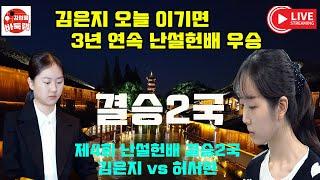 [10.6 LIVE ] 김은지 오늘 이기면 3년 연속 우승~우승 5천만원 제4회 #난설헌배 결승2국 #김은지 vs #허서현 #김성룡바둑랩 #바둑