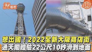 想出國！2022全新大阪商店街　通天閣體驗22公尺10秒滑到地面｜TVBS新聞｜擠看看