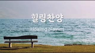 찬양모음 은혜찬양 찬양추천 CCM playlist 찬양플리 위러브 마커스 힐링찬양 위로찬양