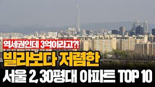 역세권 너마저.. 빌라보다 저렴한 서울 2,30평대 아파트 TOP 10