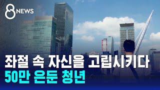 좌절 속 자신을 고립시키다…50만 은둔 청년 / SBS 8뉴스