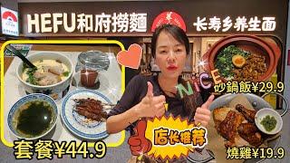 【福田口岸】和府撈麵▪️長壽鄉養生麵草本骨湯梅肉麵+ 串燒牛 (4串)+陳皮檸檬茶+海帶蔥花湯(套餐¥44.9)黑塌菜滷肉砂鍋飯¥29.9爆汁脆皮燒雞(半隻)¥19.9深圳地鐵2號線崗夏北站