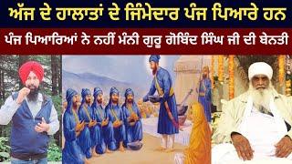 Panj Pyareya  De Bare Ah Ki Bol Gaye Sant Mann Singh Pehowa Wale #sikhism